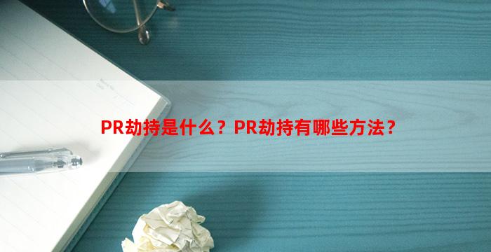 PR劫持是什么？PR劫持有哪些方法？