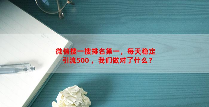 微信搜一搜排名第一，每天稳定引流500+，我们做对了什么？