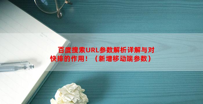 百度搜索URL参数解析详解与对快排的作用！（新增移动端参数）